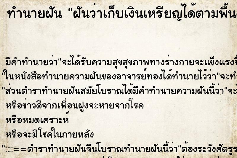 ทำนายฝัน ฝันว่าเก็บเงินเหรียญได้ตามพื้นดิน|